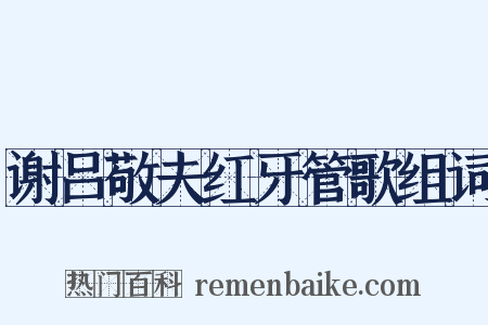 谢吕敬夫红牙管歌组词是什么意思的图片